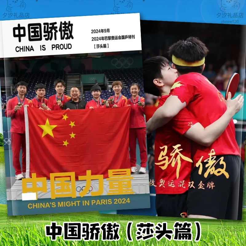 中国骄傲体育特刊中国力量莎头篇乒乓球纪念杂志册故事集相册画册