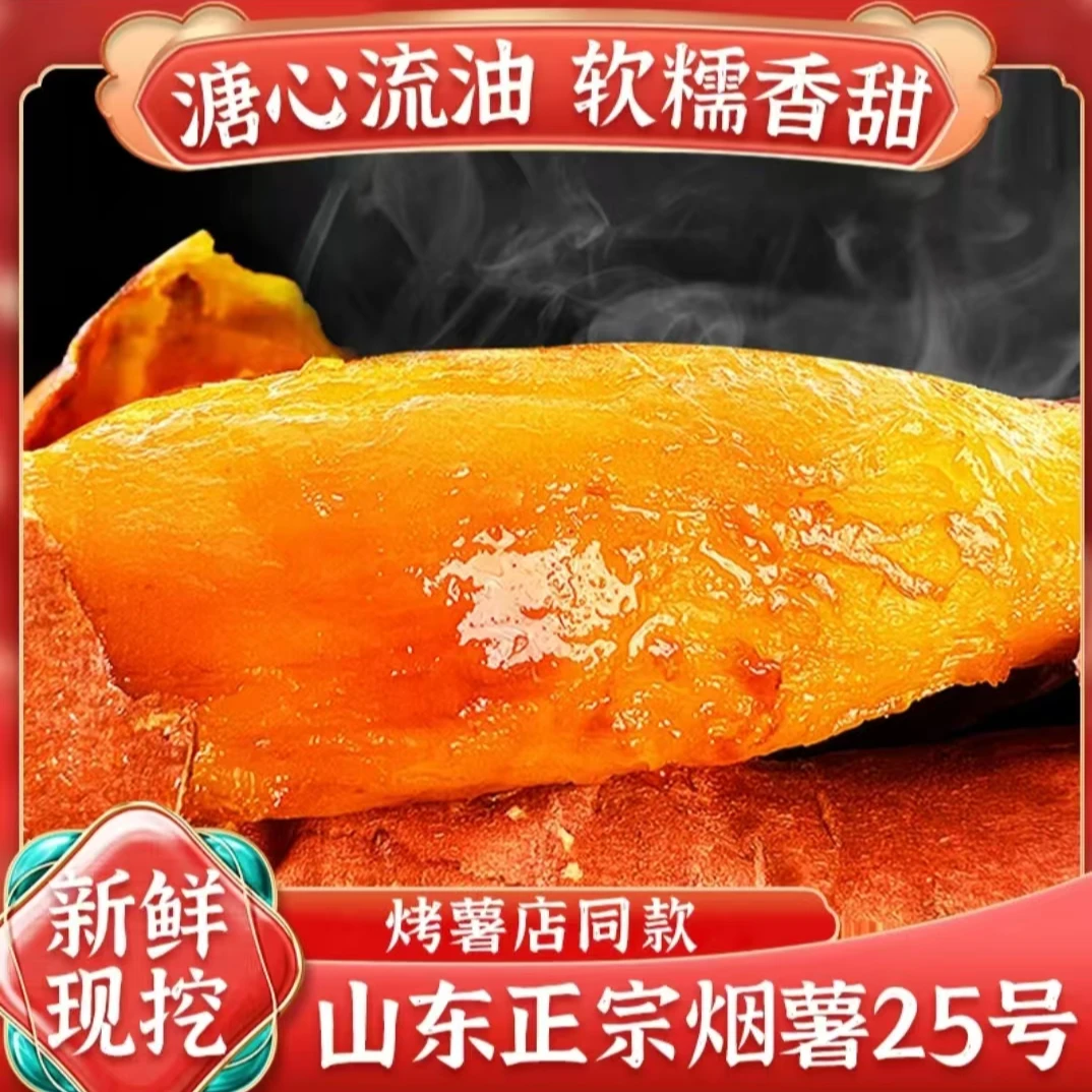 【臻薯臻意】原产地正宗烟薯25号糖心烤红薯山东红薯25号沙地红蜜薯