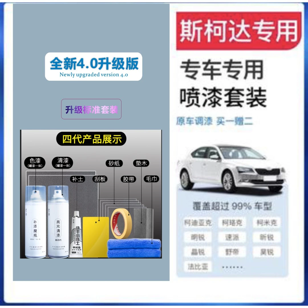 【17】斯柯达速派明锐柯米克昕锐昕动柯珞克汽车专用划痕修复自喷漆