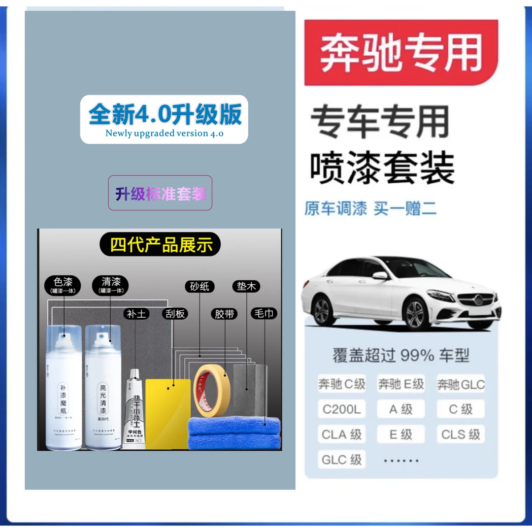 【8】奔驰E级C级A级GLA GLCGL8汽车专用补漆E300C260漆面划痕自喷漆
