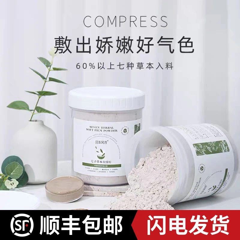 且听风吟七子草本软膜粉七子粉净肤改善暗黄500g 【顺丰包邮】