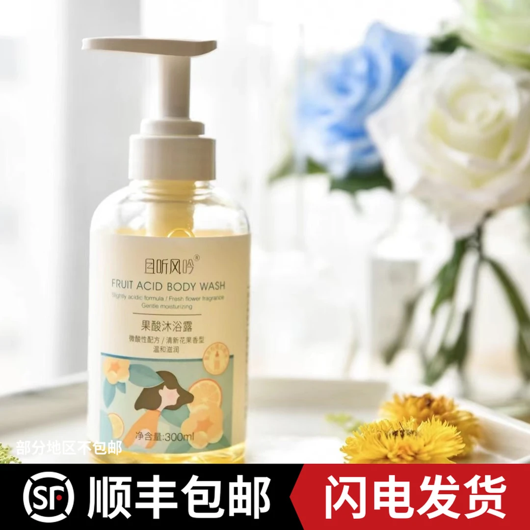 【顺丰包邮】且听风吟果酸沐浴露清心清洁清香300ml