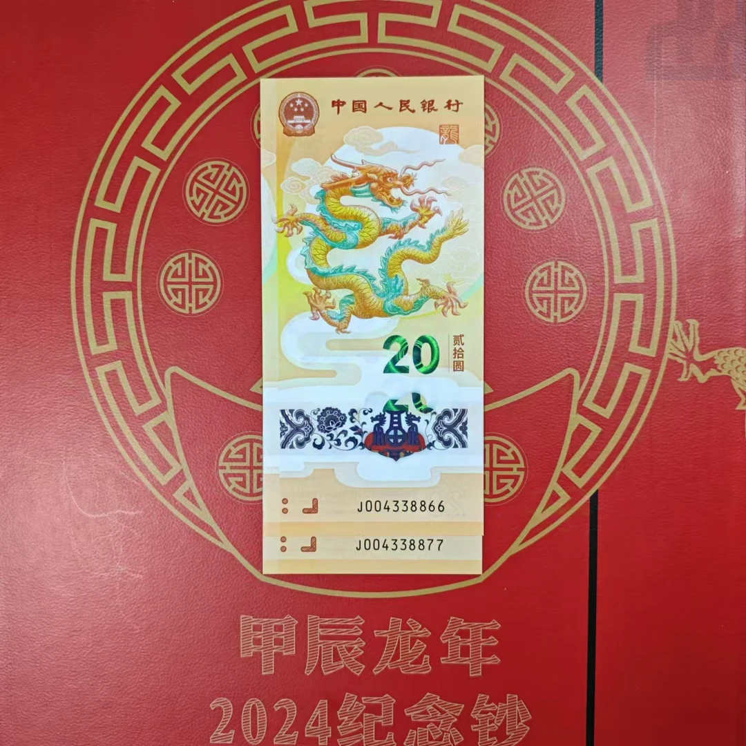 24塑料龙钞  四对子一组004338866、77