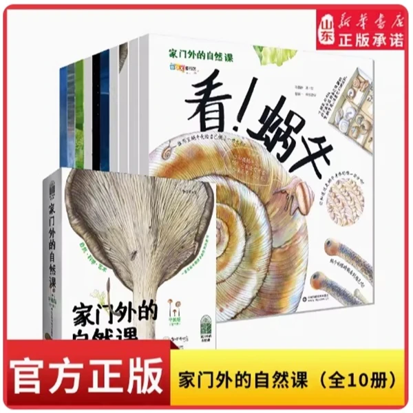 家门外的自然课（全10册平装版）
