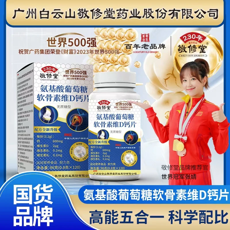 【拍1发6】敬修堂氨基酸葡萄糖软骨素维D钙片 120粒/瓶 无蔗糖型