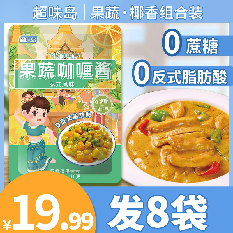 【8袋19.99元】0蔗糖0反式脂肪酸泰式咖喱酱果蔬椰香味即食拌饭酱汁