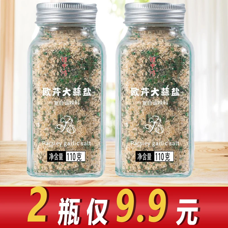 【2瓶仅9.9】欧芹大蒜盐大蒜粉减碎海盐欧芹蒜盐粉水煮菜轻食调味料