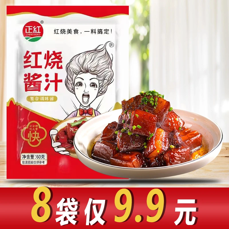 【8袋仅9.9元】红烧酱汁家用红烧肉调料包酱汁红烧排骨鱼猪蹄酱料汁