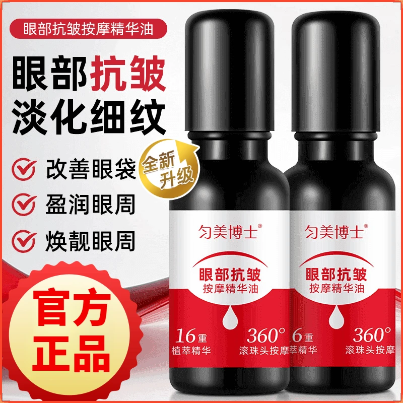 【官方正品！大眼袋消除神器】紧致抗皱眼部精华油改善细纹滚珠按摩