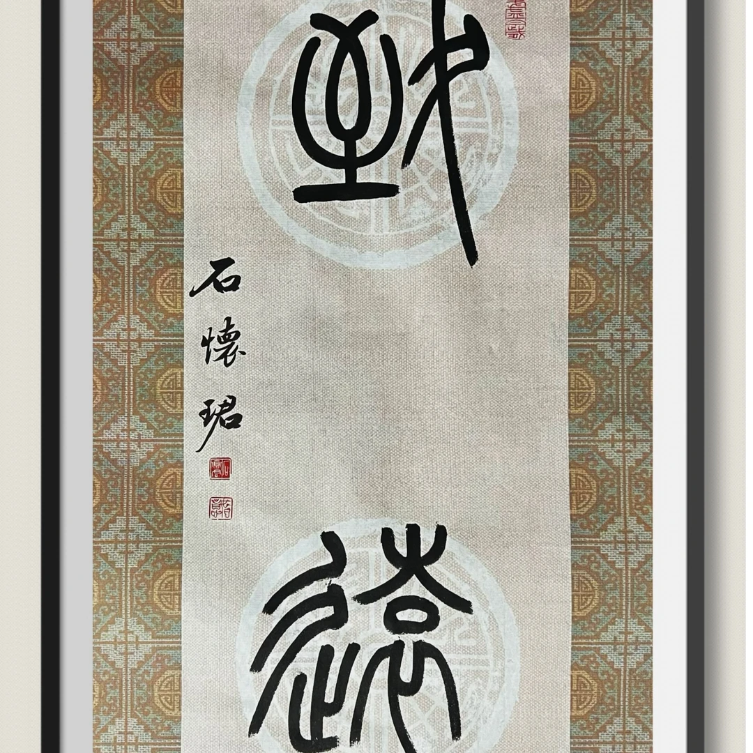 四尺四开以内书法小品