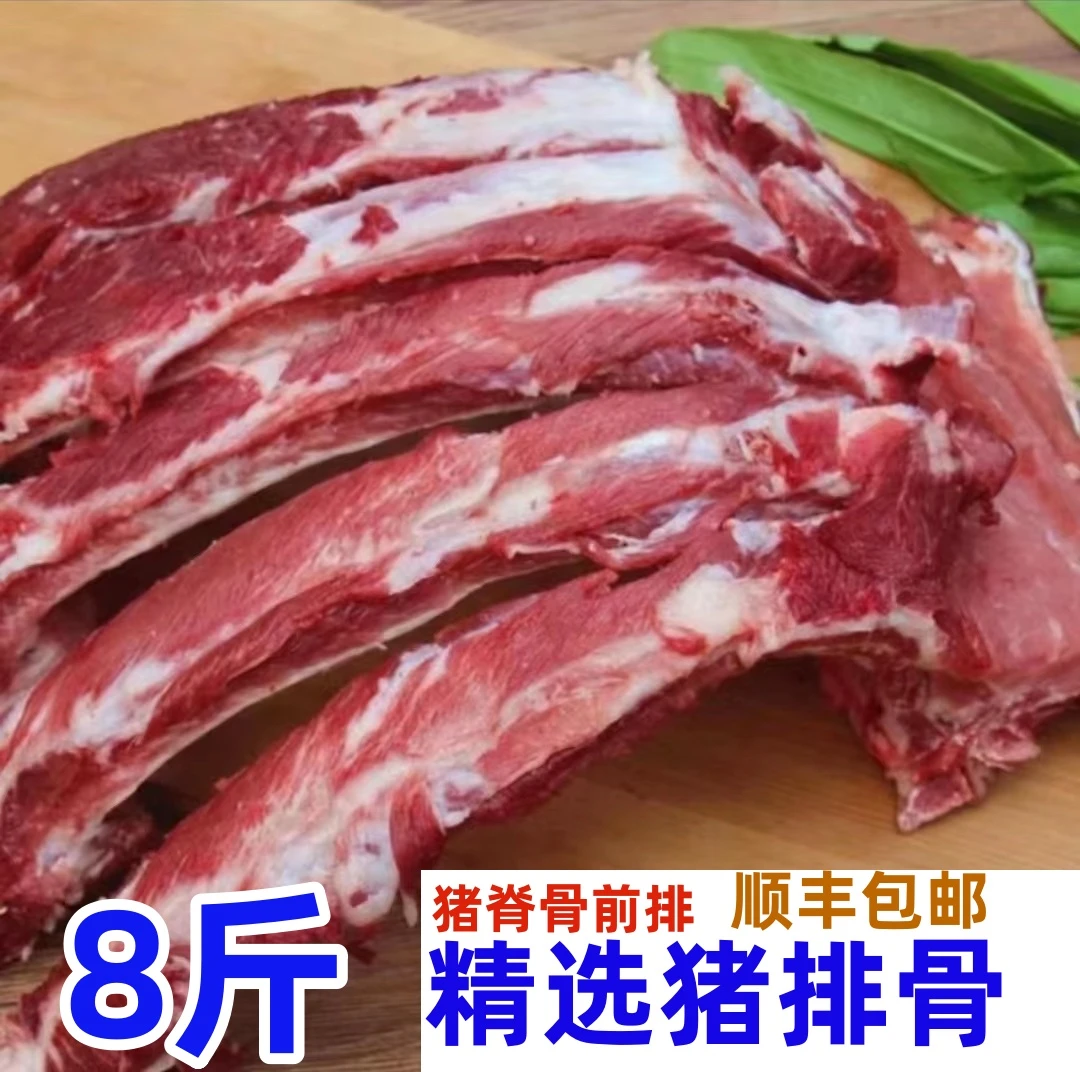 【A级8斤猪排骨】 猪前排 顺丰 新鲜送达不新鲜包退营养