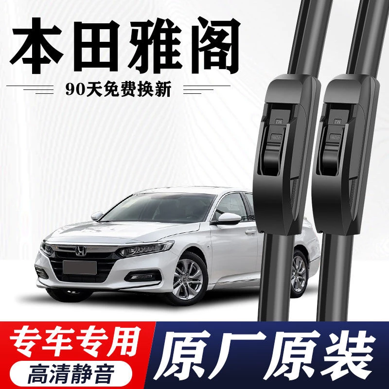 本田雅阁专用雨刮器原厂原装无骨前后雨刷新老款前窗高清静音雨刷