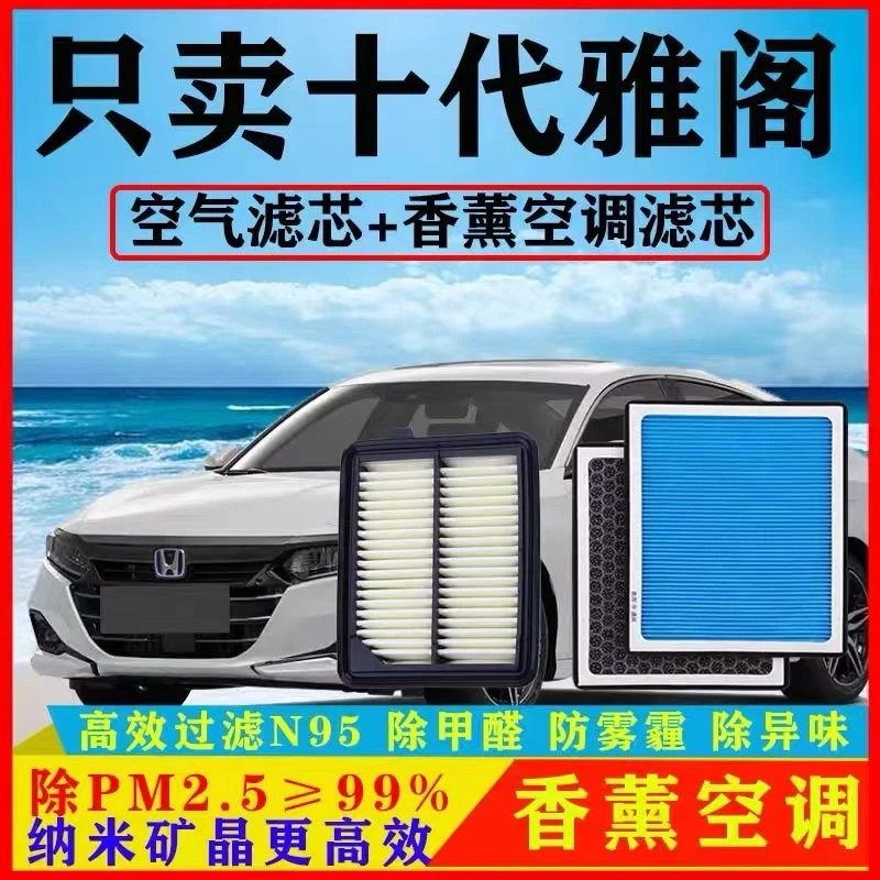 适配本田十代雅阁香薰空调滤芯N95高效过滤活性炭PM2.5空气滤芯