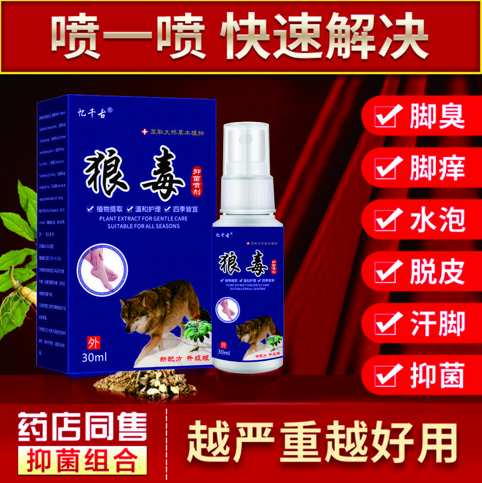 狼毒脚部新款喷雾外用喷脚护理止痒起泡止汗去臭抑菌本草喷剂清新