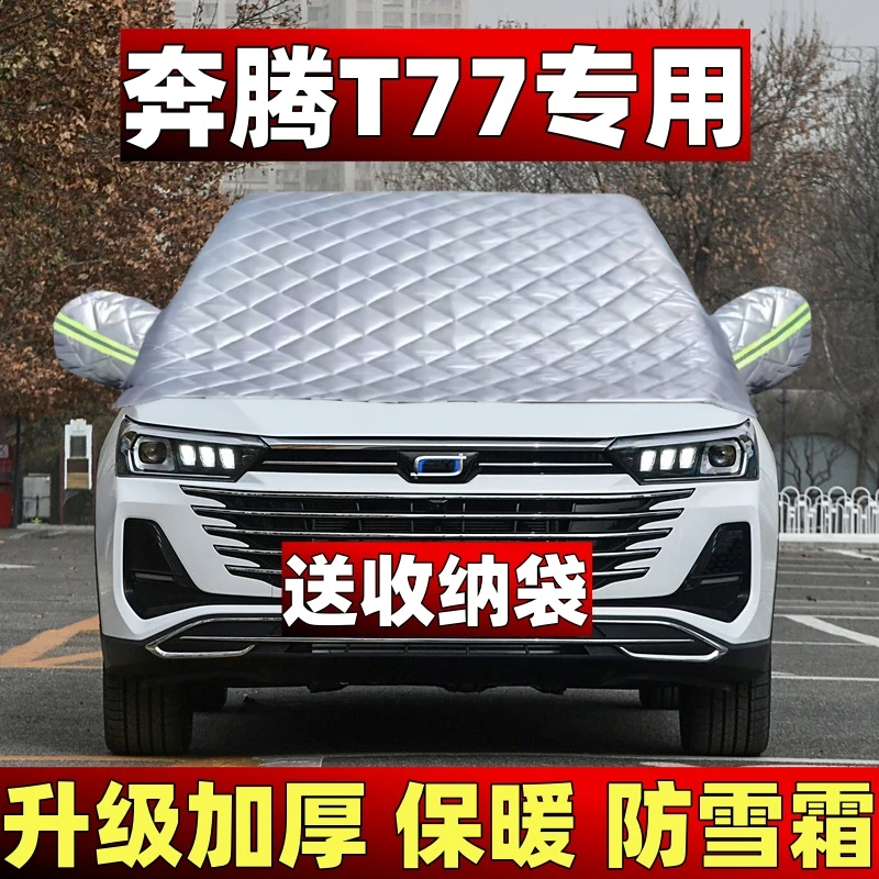 奔腾T77汽车车衣半罩前档风玻璃罩防雪防霜冻加厚防雪罩冬季车罩