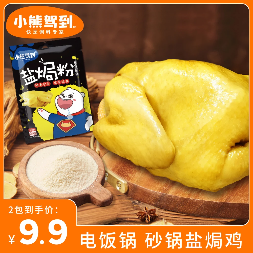 小熊驾到 盐焗粉30g 家用海鲜广东客家菜窑鸡调味料 (主)懒人