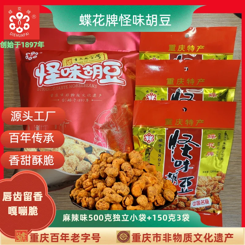蝶花牌重庆百年老字号怪味胡豆500克独立小袋加150克3袋麻辣味