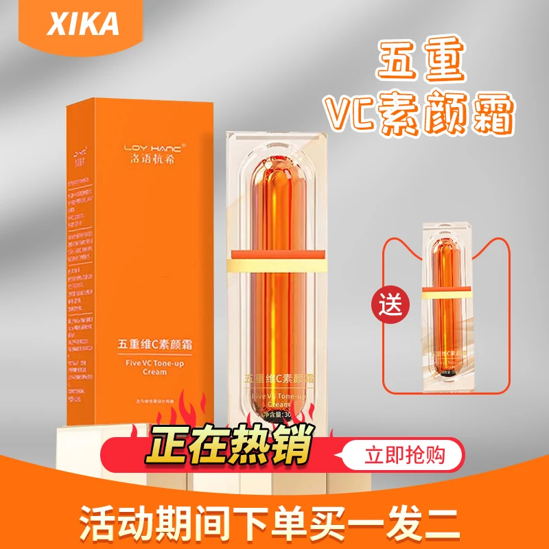 拍一发二五重维C素颜霜洛语杭希 遮瑕隔离提亮肌肤妆前乳四合一