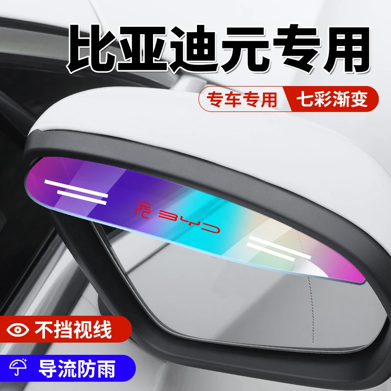 适用比亚迪元新能源元pro元PLUS元EV汽车后视镜雨眉倒车镜挡雨贴