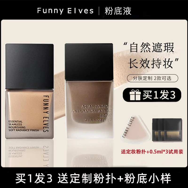 funnyelves粉底液持久不脱妆遮瑕干皮油皮滋润学生毕业照粉底液