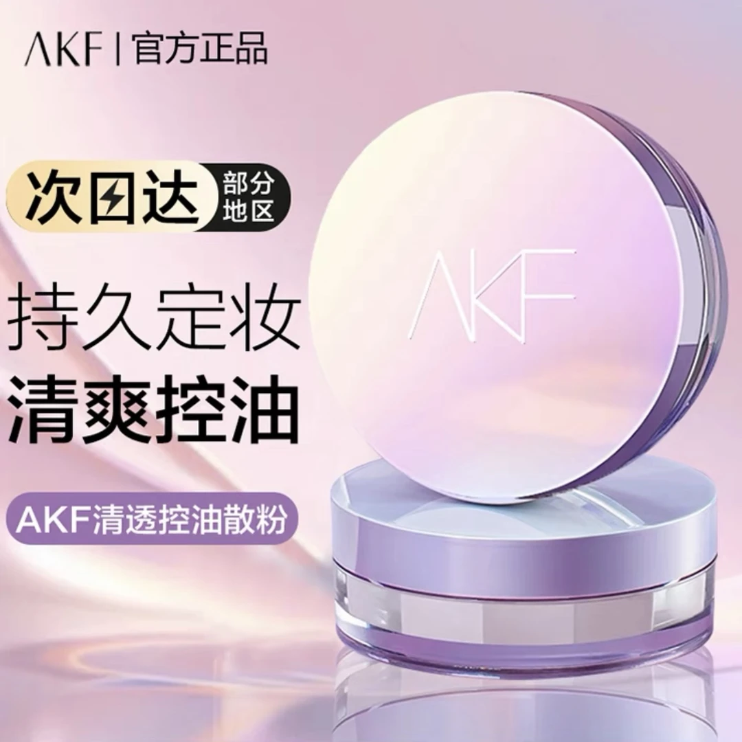 AKF散粉清透防水防汗持妆大油皮油皮定妆蜜粉饼不易脱妆学生