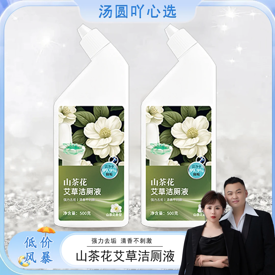 【汤圆专属】山茶花艾草香氛洁厕剂马桶洁厕灵挂壁持久