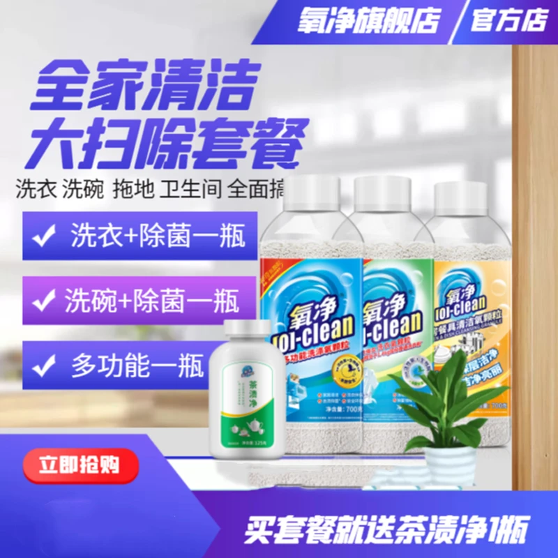 ★旗舰店│ 氧净组合装:洗衣+多功能+厨房各一瓶,送茶渍净