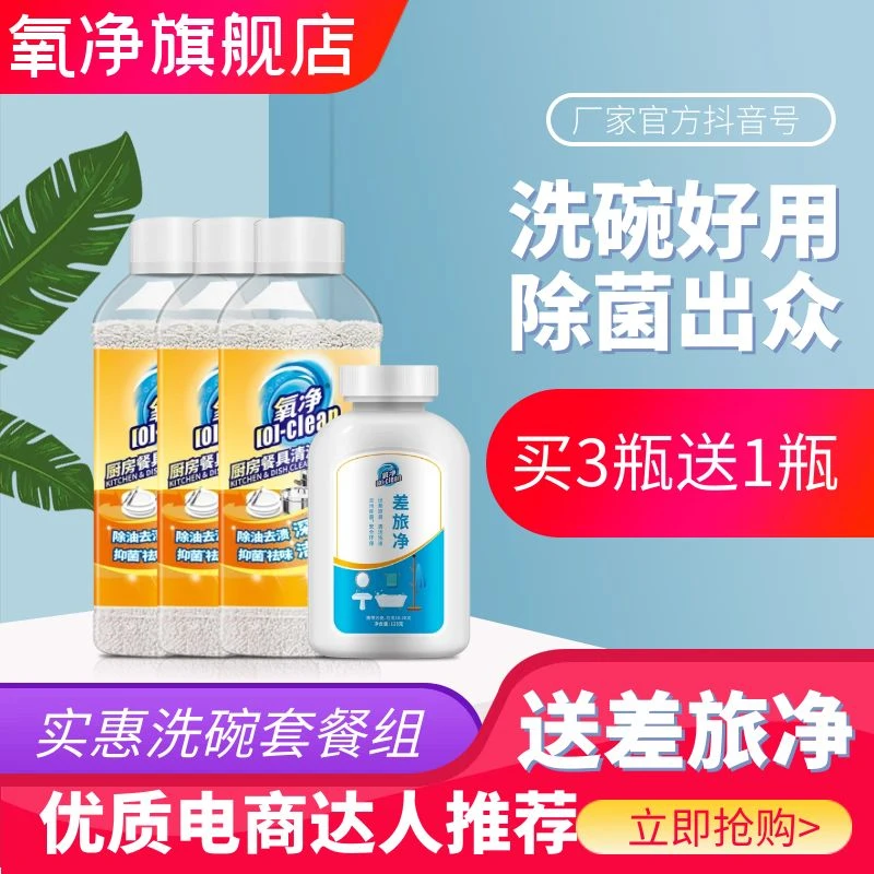 ★旗舰店  │厨房餐具清洁氧颗粒 *3瓶送差旅净1瓶  洗碗除菌神器