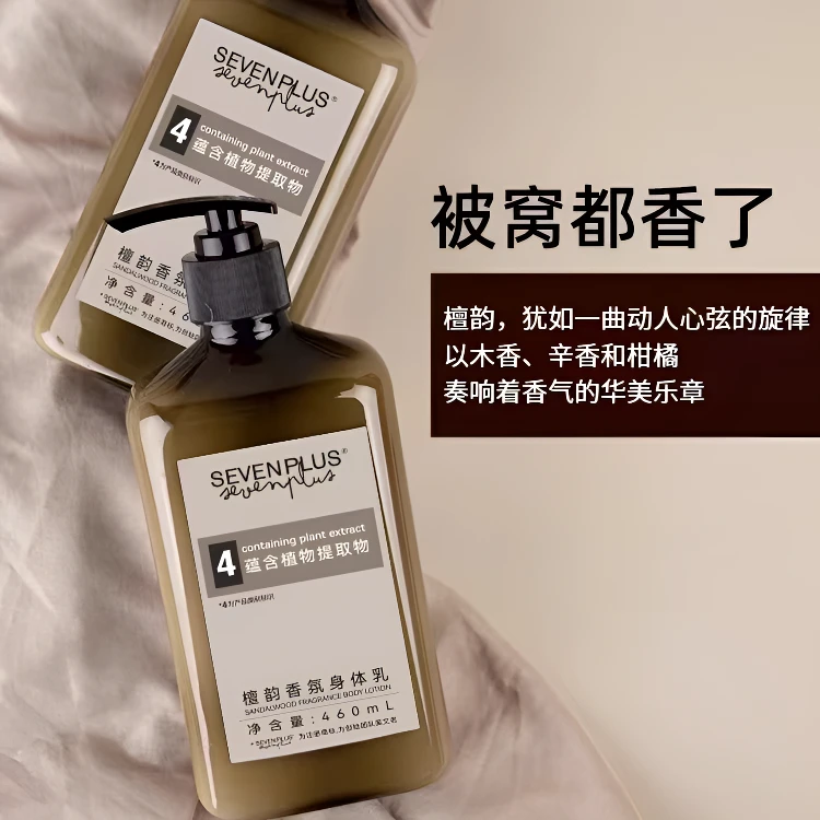 SEVENPLUS檀韵保湿润体香水身体乳木质留香氛乌木沉香氛润肤露乳
