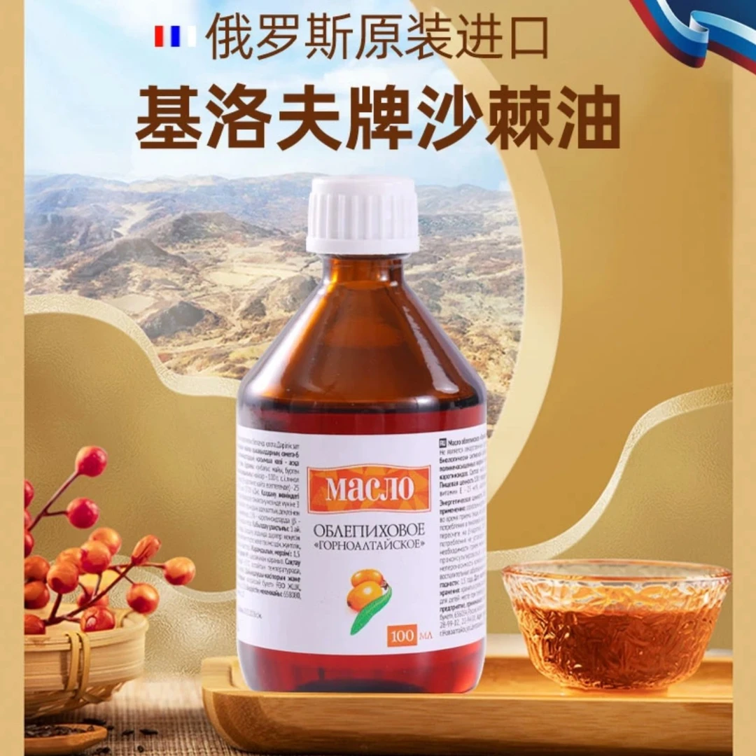 【2瓶】俄罗斯原装进口基洛夫沙棘油浓缩冷榨沙棘油调和油100ml/瓶
