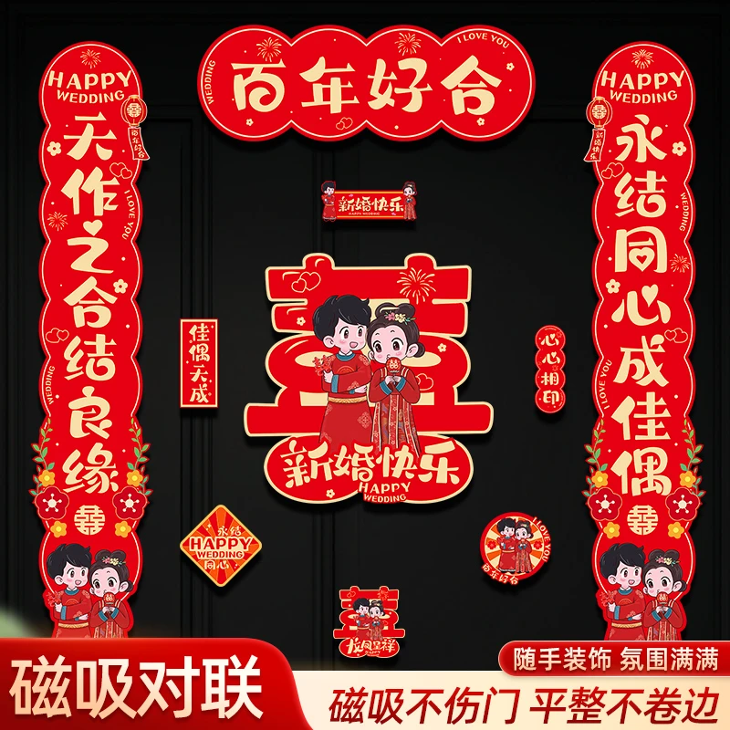 结婚对联磁吸男方大门入户门喜字贴喜联全套冰箱贴婚庆用品大全