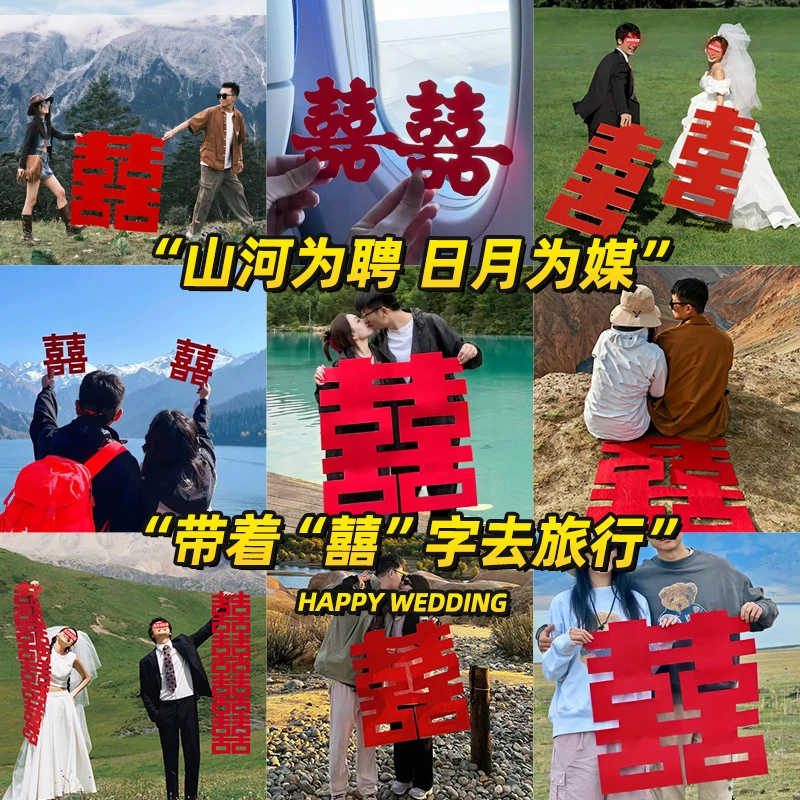 超大喜字贴旅游蜜月旅行约拍照手拿道具领证专用订婚结婚用品大全