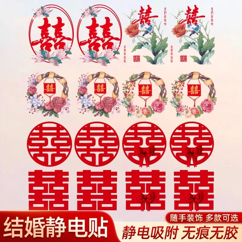 喜字静电贴结婚窗户玻璃贴纸婚房布置装饰囍字窗花套装婚庆用品