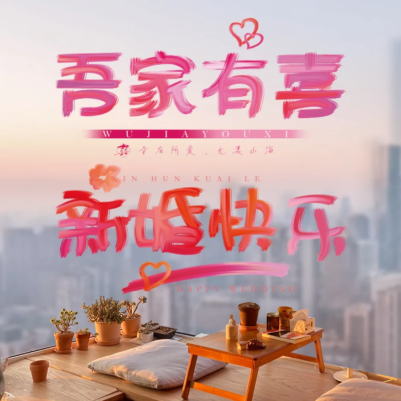 喜字结婚专用静电贴婚房布置喜字贴纸玻璃窗花装饰婚庆用品大全