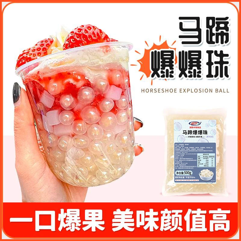 马蹄爆爆珠珍珠奶茶即食小料脆啵啵冰凉粉配料青稞红豆爆粿浆食用