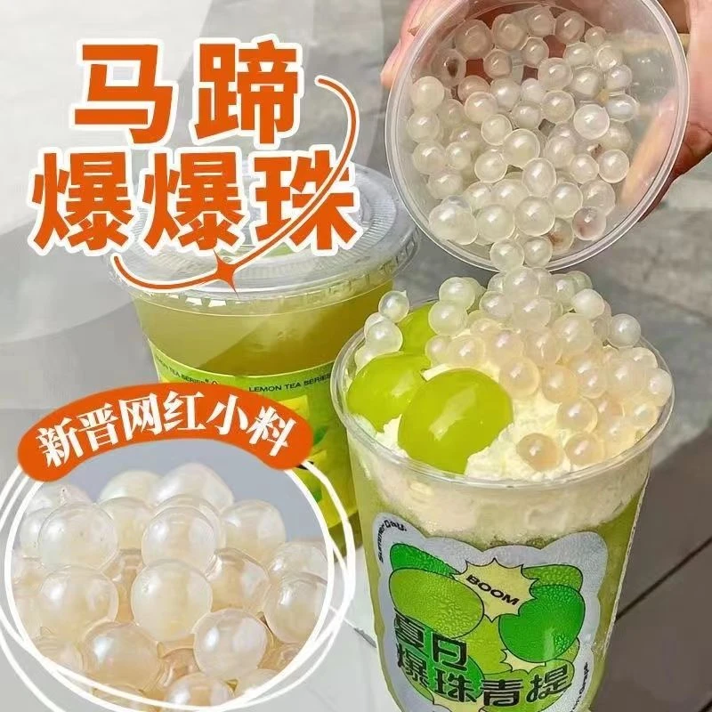 粉色爆爆珠马蹄珍珠奶茶小料食用脆啵啵冰凉粉配料口味红豆爆浆粿