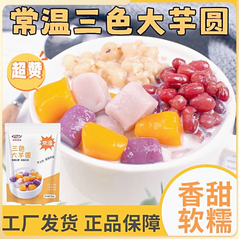 三色芋圆大芋圆五颜六色烧仙草半成品珍珠汤圆家庭甜品原奶茶店