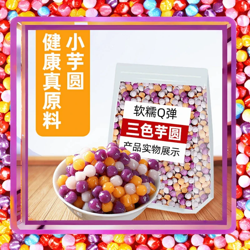 常温三色芋圆珍珠商用水果捞奶茶小料奶茶店专用原材料多色芋圆