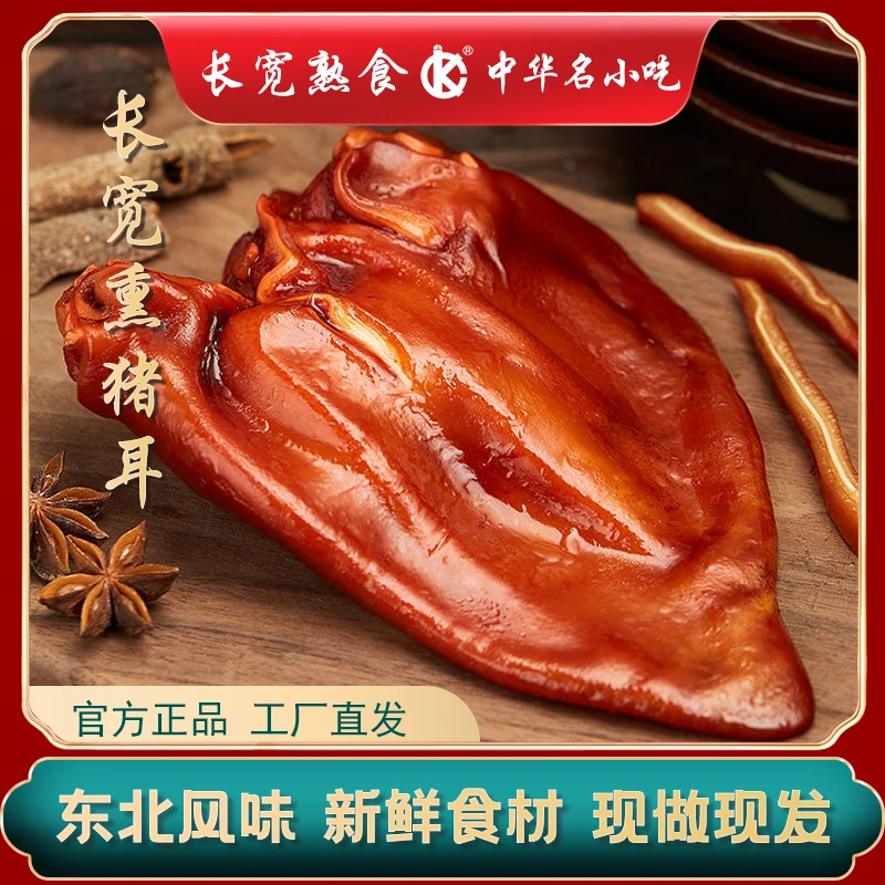 【长宽】熏香猪耳整片开袋即食传统工艺优选新鲜猪儿营养香脆