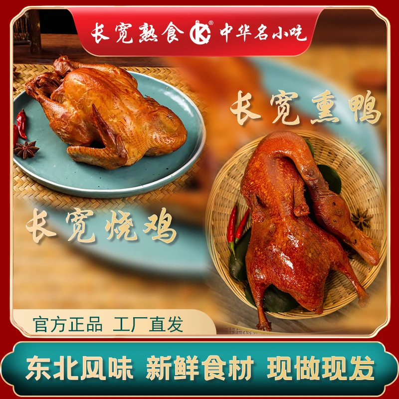 【长宽】熏鸭750g+烧鸡650g传统手工制作肉质营养新鲜脱骨有嚼劲