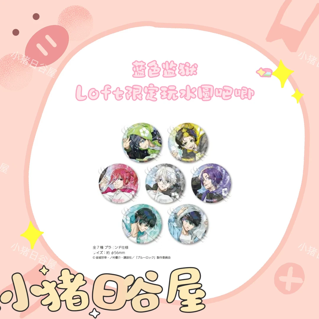 蓝色监狱 Lotf限定玩水玻璃闪吧唧全7种拆包(默认代拆)