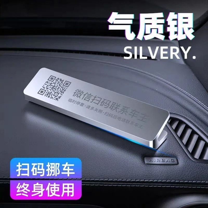 大号临时停车号码牌汽车创意摆件微信扫码合金二维码电话卡移车牌