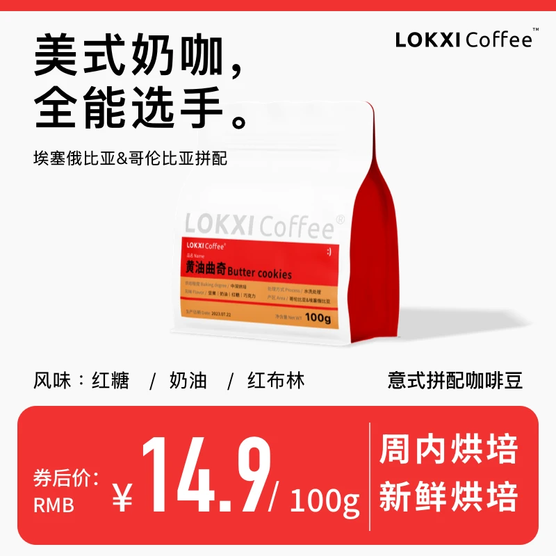 lokxicoffee【尝鲜装】拼配咖啡豆中深度烘焙意式新鲜精品咖啡豆