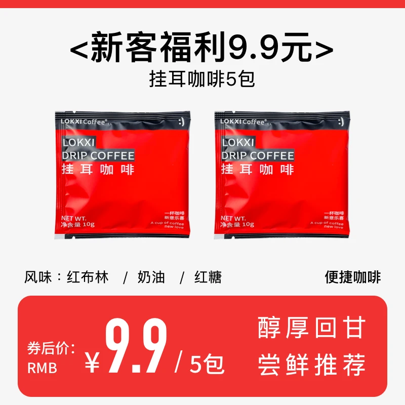 【新人购】9.9元5片醇厚挂耳咖啡尝鲜装冲泡深烘黑咖净含量10g/包