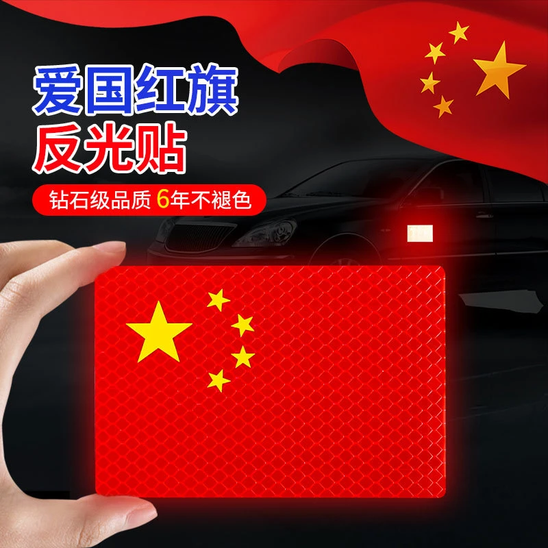 网红爆款磁吸国旗车贴国庆红旗装饰汽车用品中国车贴反光强磁性