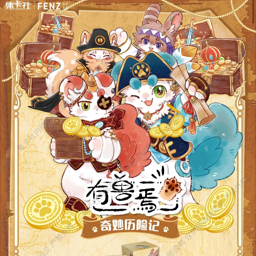 【阿羊找神兽】集卡社有兽焉第三弹奇妙历险记卡牌盲盒（默认代拆）