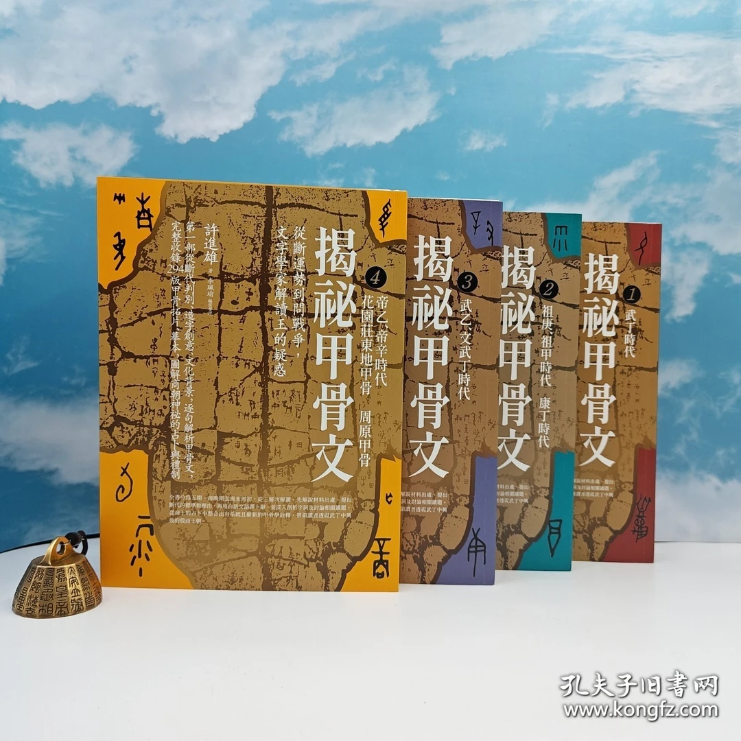 许进雄四册签名钤印 限量编号签名毛边本《揭祕甲骨文》