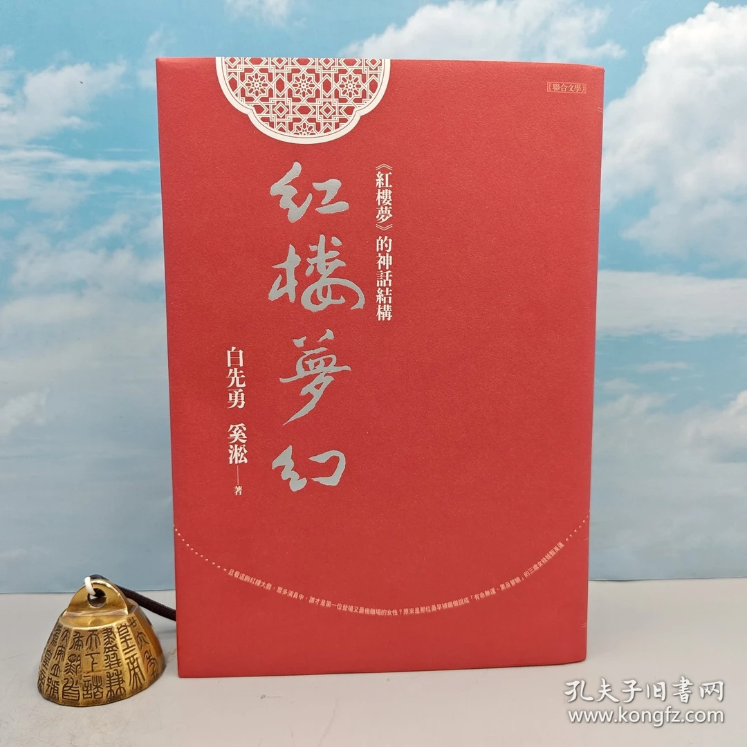 （毛邊）紅樓夢幻：《紅樓夢》的神話結構（双签名）