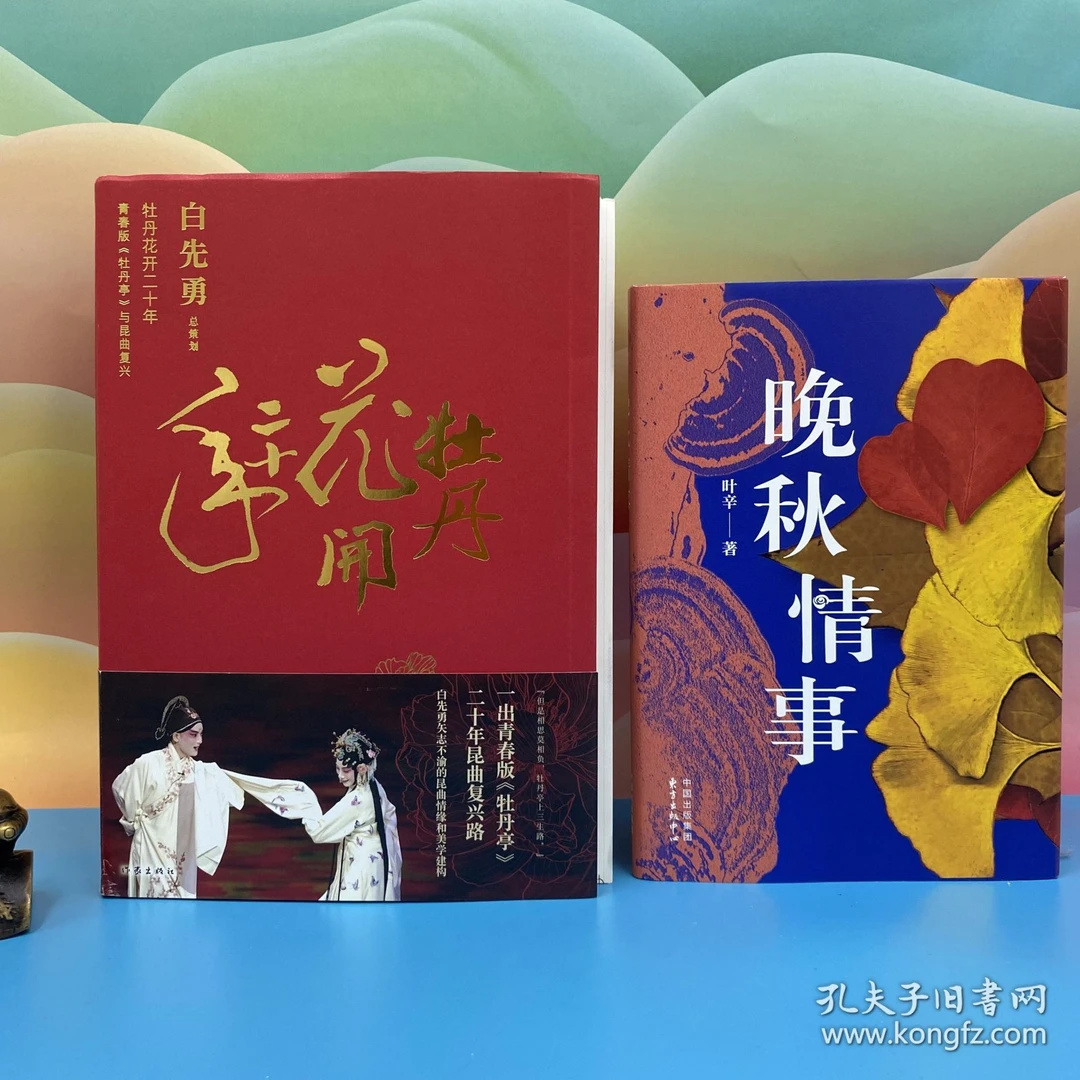 【孔网】白先勇签名毛边本《牡丹花开二十年》+ 叶辛签名《晚秋情事》