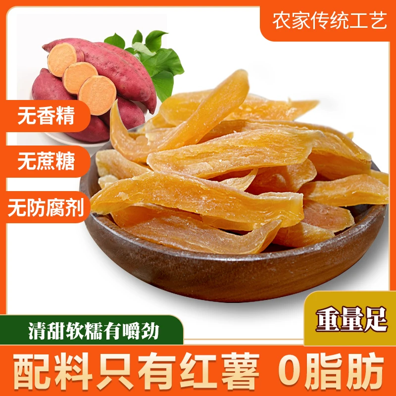 农家手工番薯干原味自制软糯红薯干好吃美味零食代餐红薯干无蔗糖